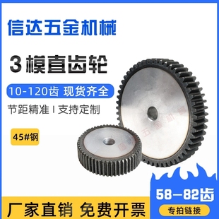 3m模直齿轮/正齿轮/圆柱齿轮/58-82齿厚30MM/45钢/齿轮齿条组合