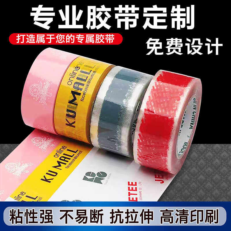 透明胶带定制彩色印刷二维码公司LOGO定做米黄印字封箱专用胶带纸