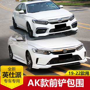 18-22款英仕诗派inspire改装AK前铲小包围侧裙尾翼后唇扰流护角