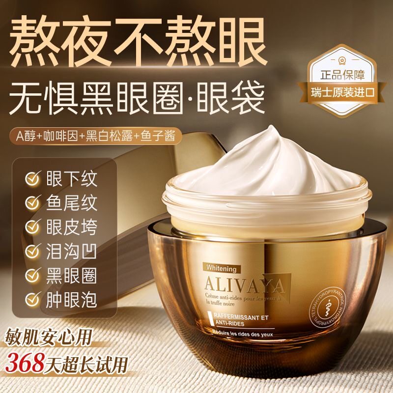 ALIVAYA瑞士进口眼霜淡化黑眼圈眼周紧致丰盈淡纹提亮抗皱抗老