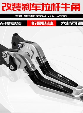 适用龙嘉维多利亚Sixties300i新款150改装牛角刹车手把摩托车拉杆