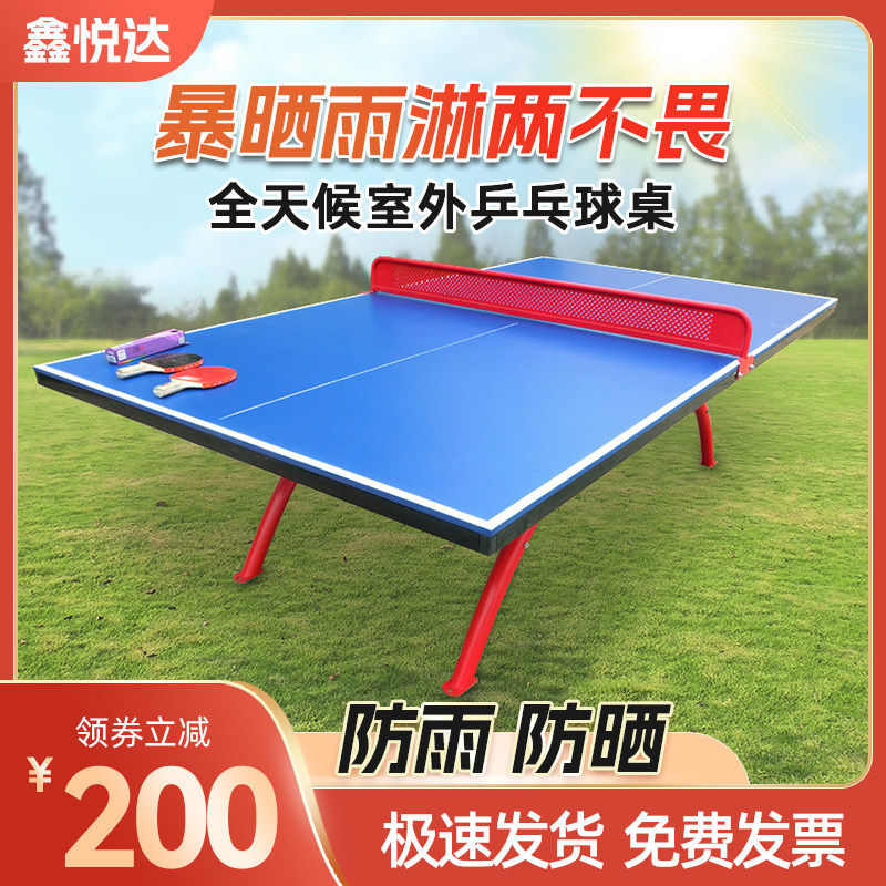 鑫悦达室外家用防水防晒兵乓球台