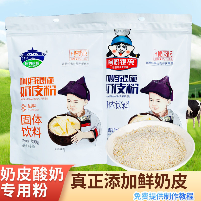 阿妈银碗奶皮子粉奶皮子酸奶专用图片