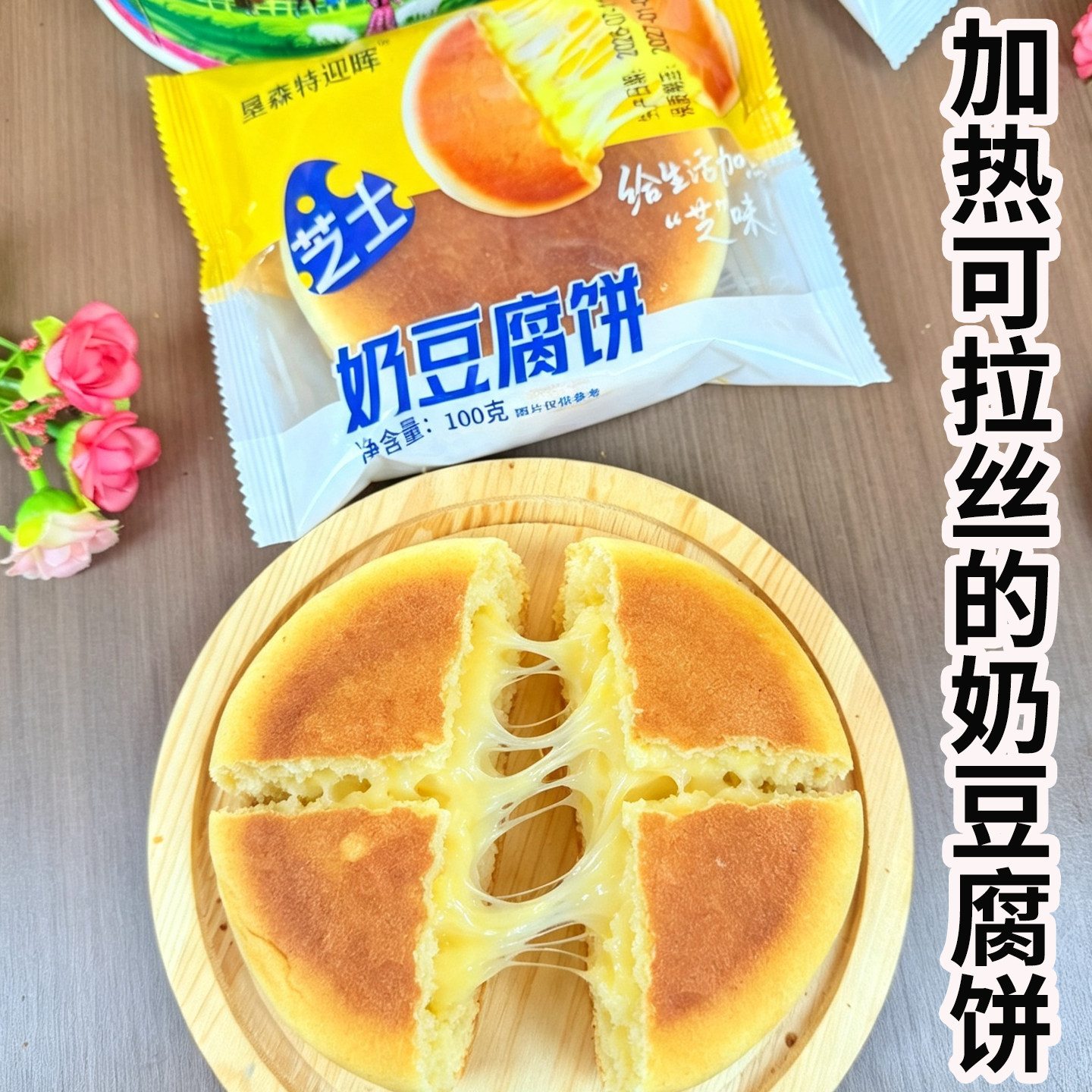 内蒙古拉丝芝士奶豆腐饼夹心面包奶酪饼传统奶豆腐饼零食早餐糕点