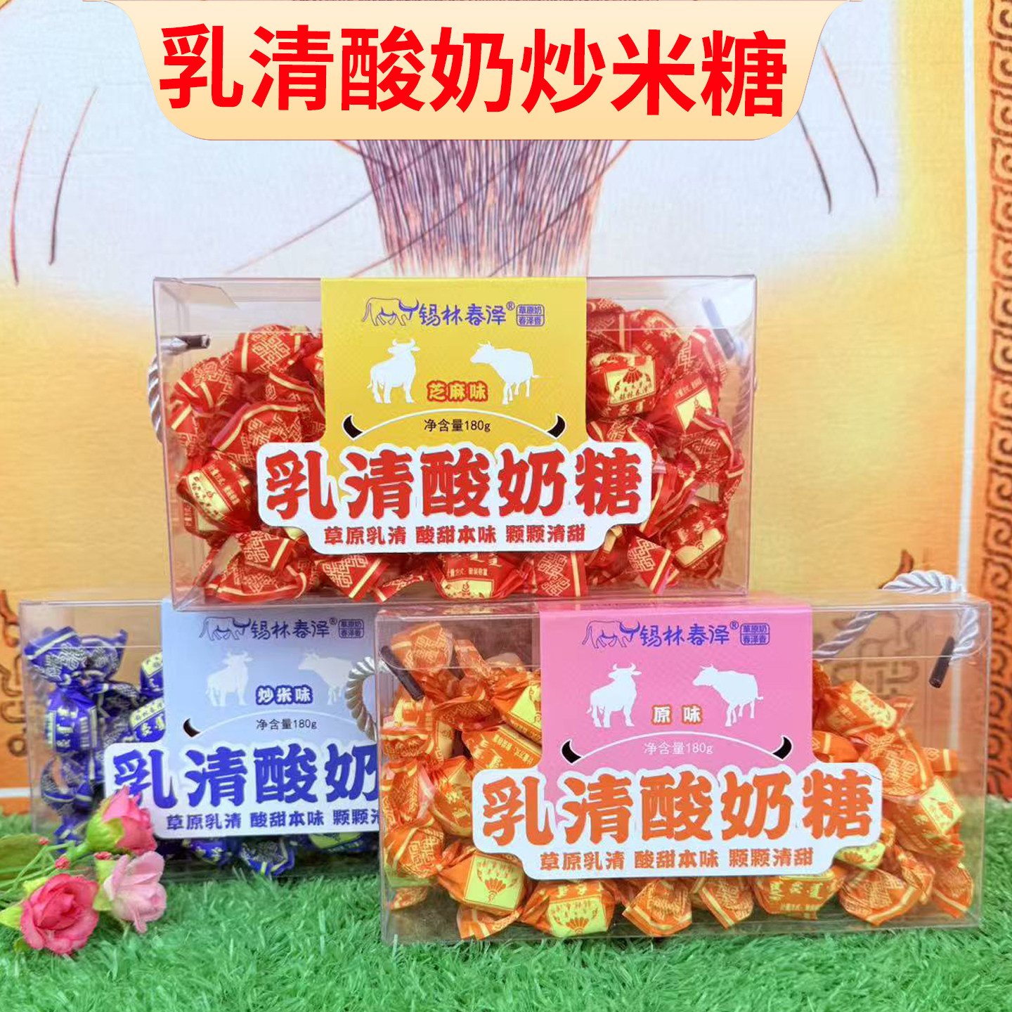 锡林春泽乳清酸奶糖内蒙特产炒米糖酸油糖芝麻味原味奶糖糖果零食