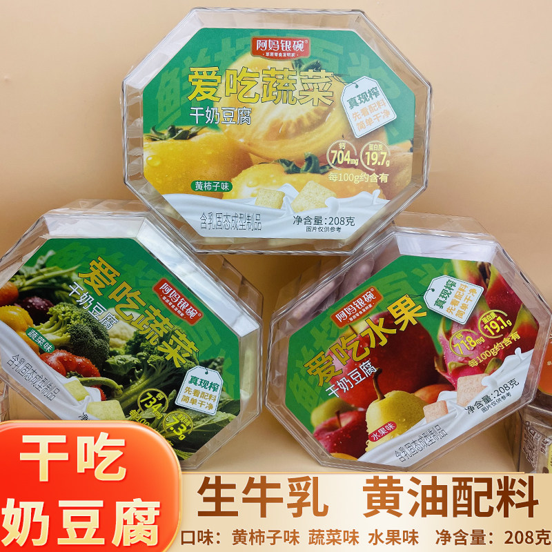 阿妈银碗干奶豆腐爱吃蔬菜黄柿子味内蒙古特产高钙奶酪块爱吃水果