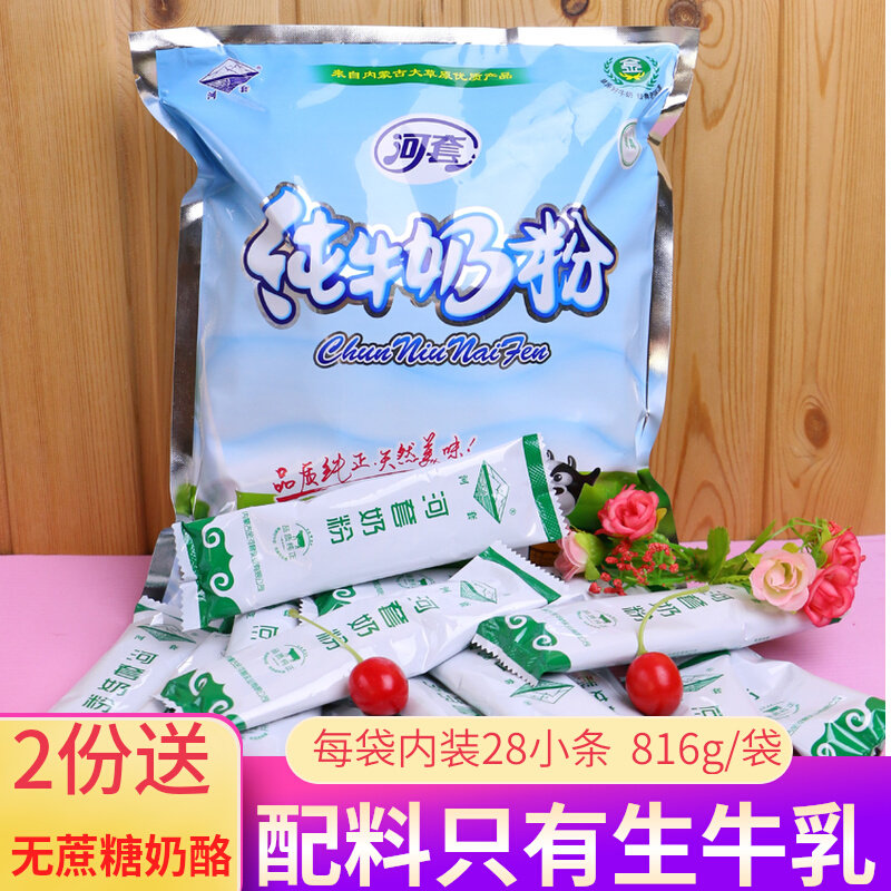 河套纯牛奶粉816g全脂成人小袋装冲饮男女士速溶早餐内蒙古纯奶粉