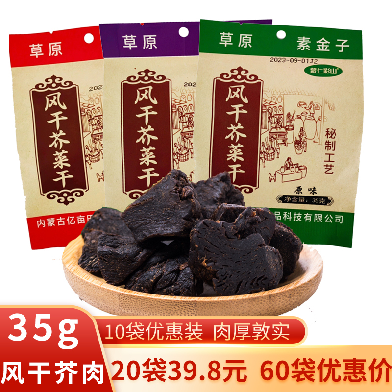 赤峰草原素金子风干芥肉干10袋组合精芥肉咸菜疙瘩蒙七彩山芥菜干