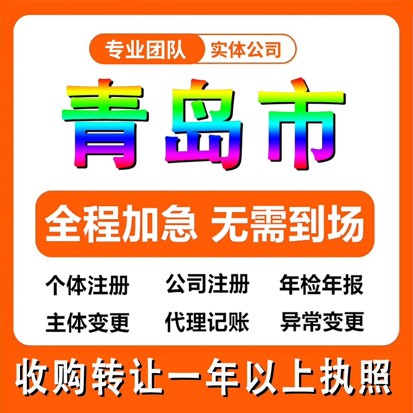 青岛崂山公司注册电商执照个体户注销法人变更记帐解除异常