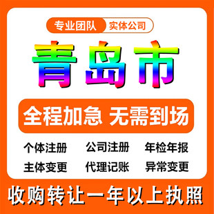 青岛崂山公司注册电商执照个体户注销法人变更记帐解除异常
