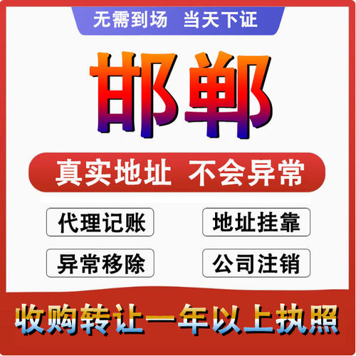邯郸丛台复兴武安永年公司 个体户注册代账变更注销 营业执照减资