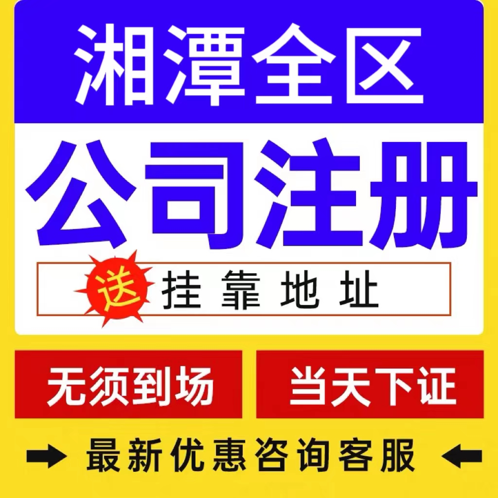 湘潭韶山市个体电商企业公司注册营业执照代办注销变更解除异常