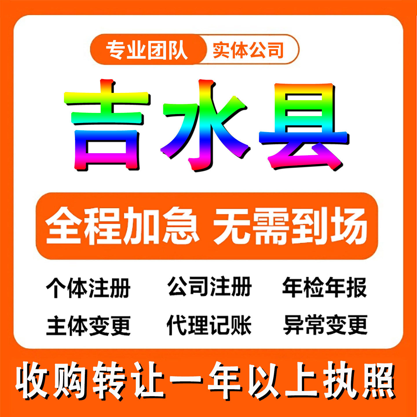 吉安市吉水县公司注册工商个体户注销法人变更记帐解除异常