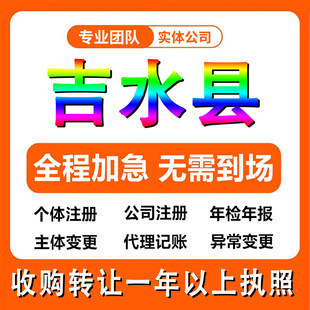 吉安市吉水县公司注册工商个体户注销法人变更记帐解除异常