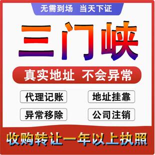 三门峡湖滨陕州义马灵宝公司个体户注册代账变更注销营业执照减资