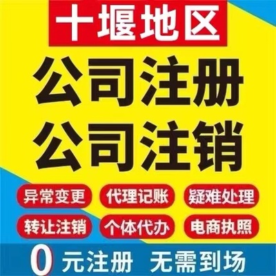 十堰张湾区个体电商企业公司注册营业执照代办注销变更解除异常