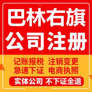 巴林右旗公司注册个体工商营业执照代办公司注销企业变更股权