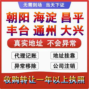 北京个体工商户营业执照代办理公司注册注销股权转让变更税务异常