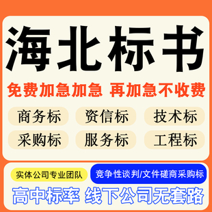 海北专业标书制作技术标排版服务做方案招标设计电子投标文件编写