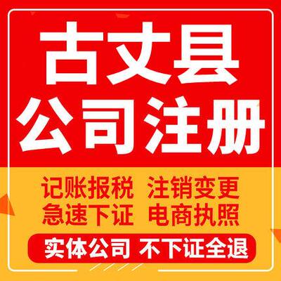 古丈公司注册个体工商营业执照代办公司注销企业变更股权异常