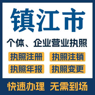 镇江市扬中丹阳句容公司注册电商执照个体办理工商变更注销