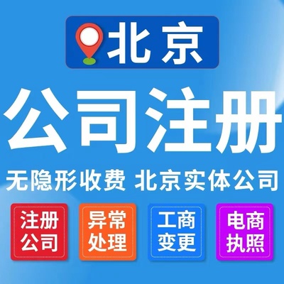 北京市怀柔区个体电商企业公司注册营业执照代办注销变更解除异常