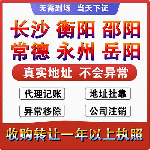 湖南长沙个体工商户营业执照代办理公司注册销转让核定征收申年报