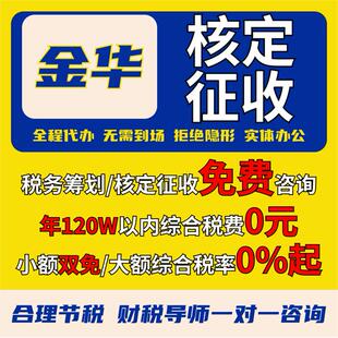 金华核定征收个体户小额双免公司核定大额核定税务筹划电商合规
