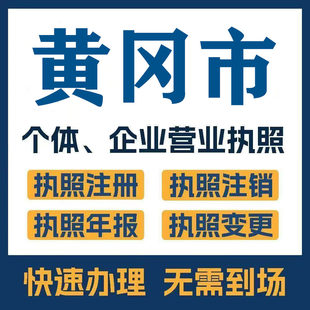 黄冈市团风武穴公司注册电商执照个体办理工商变更注销解异常
