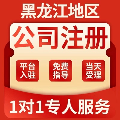 齐齐哈尔富裕县拜泉县甘南县个体电商公司注册代办注销变更解除异