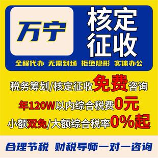 万宁核定征收个体户小额双免公司核定大额核定税务筹划电商合规