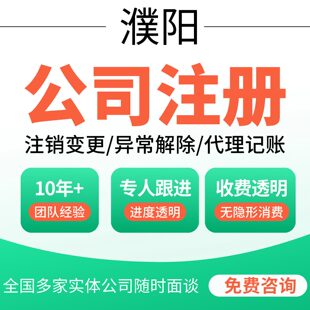 濮阳公司注册营业执照记账注销变更清丰南乐范县台前濮阳