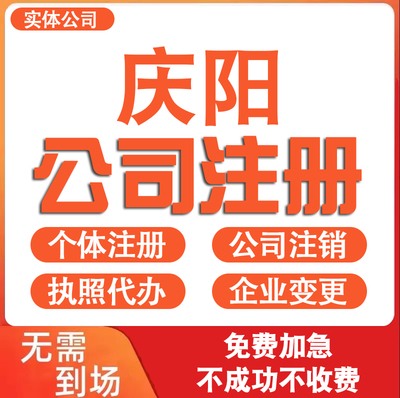 庆阳公司注册营业执照代办理电商个体户工商企业变更注销减资迁入