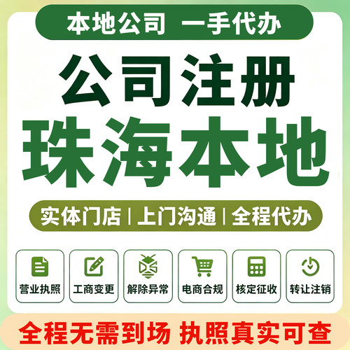 香洲横琴金湾珠海公司注册代理记账会计营业执照注销变更实缴斗门