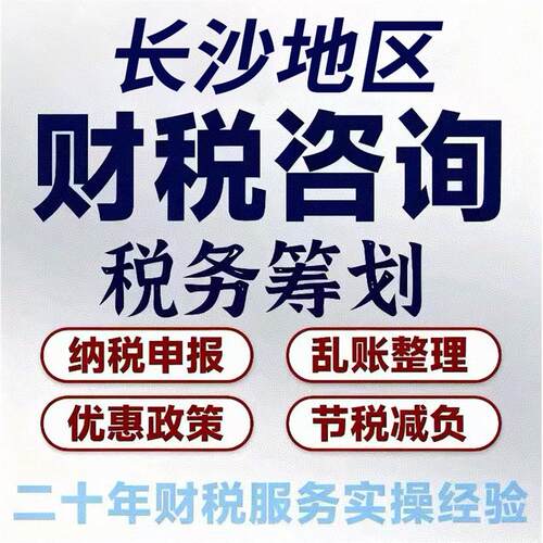 长沙税务咨询电商网红主播财税合规个体核定征收企业税务筹划稽查