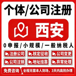 陕西西安注册个体营业执照注销公司工商办理变更异常解除记账服务