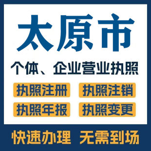 太原市古交娄烦公司注册电商执照个体办理工商变更注销解异常