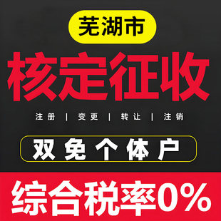 芜湖个体户核定征收双免公司返税园区税务咨询财务咨询地址挂靠