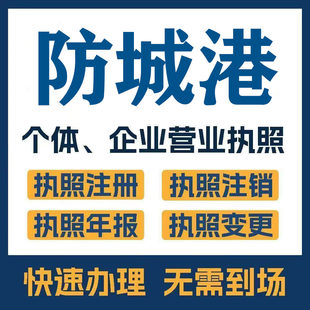 防城港市东兴上思注册公司个体营业执照工商税务注销变更