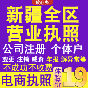 新疆全区个体户注册公司电商执照代办理工商企业变更年报异常注销