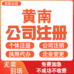 黄南公司注册营业执照代办理电商个体户工商企业注销变更减资迁入