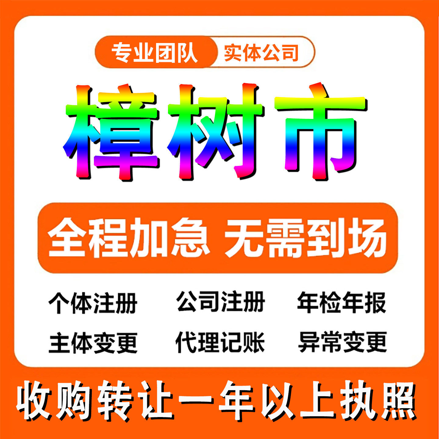 江西宜春樟树市公司注册个体户注销法人变更执照记帐解除异常