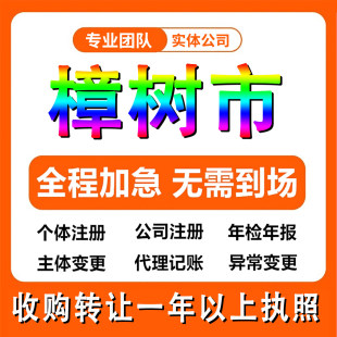 江西宜春樟树市公司注册个体户注销法人变更执照记帐解除异常