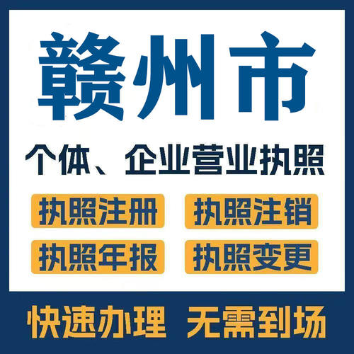 赣州市定南会昌龙南公司注册电商执照个体办理工商变更注销