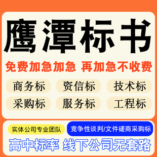 鹰潭专业标书制作技术标排版服务做方案招标设计电子投标文件编写