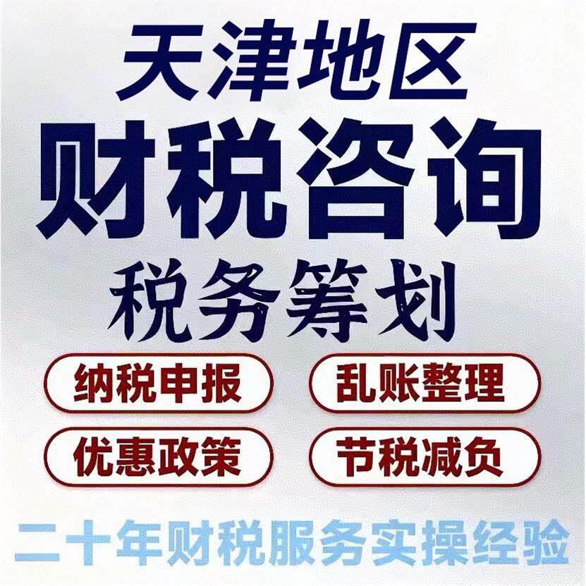 天津税务咨询电商网红主播财税合规个体核定征收企业税务筹划稽查 - 实物图