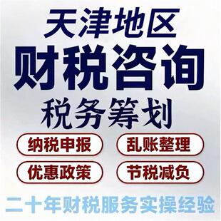 天津税务咨询电商网红主播财税合规个体核定征收企业税务筹划稽查