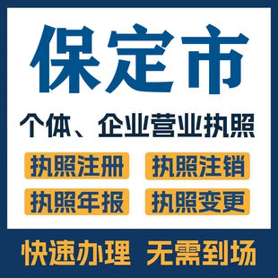 保定市高碑店高阳涞水公司注册电商执照个体办理工商变更注销