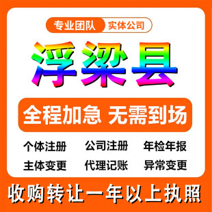 江西景德镇浮梁县公司注册个体户注销法人变更记帐解除异常