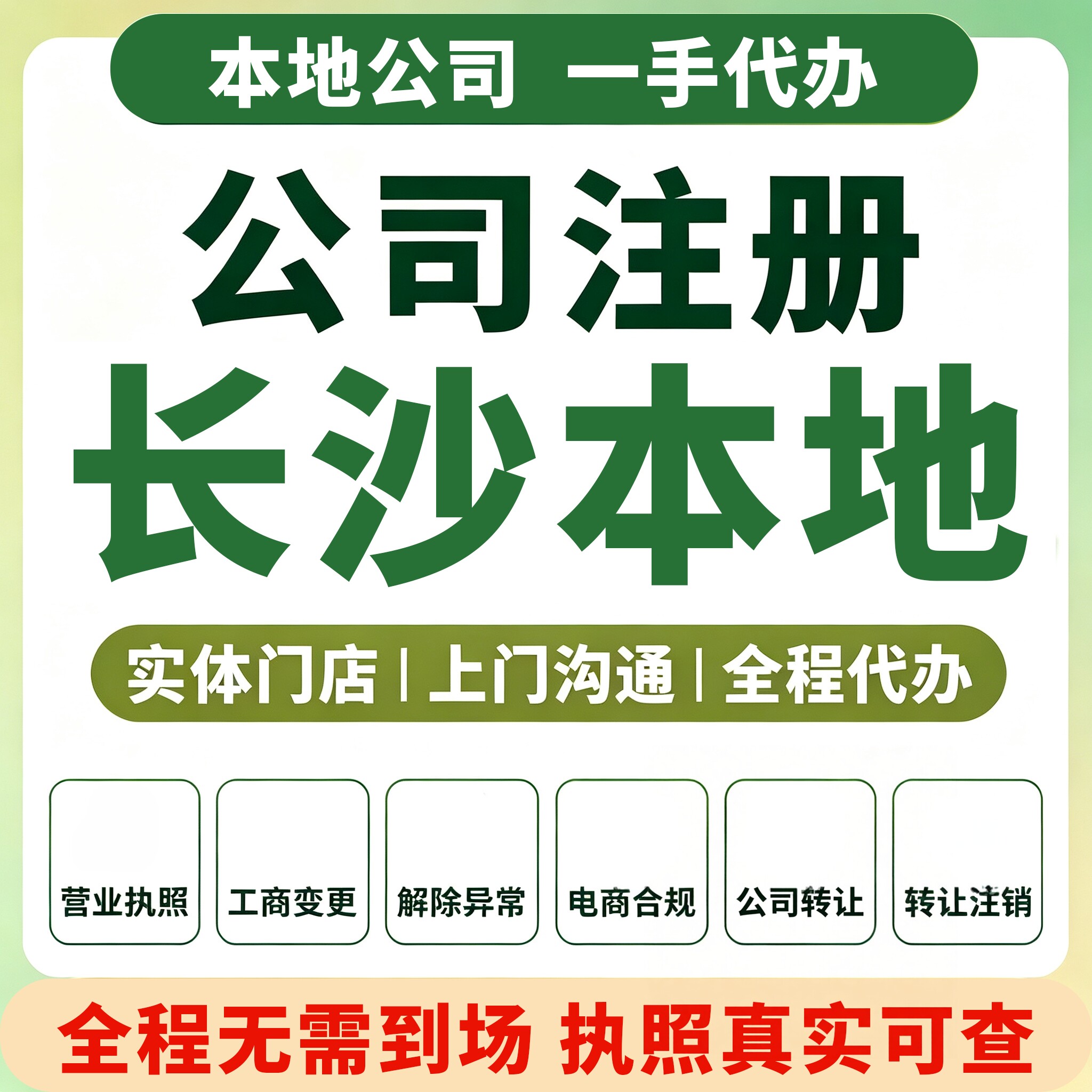 湖南长沙芙蓉岳麓公司注册营业执照代理记账资质注销变更常德雨花